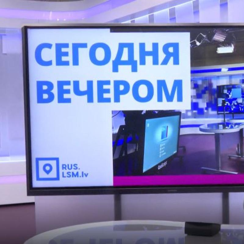 Diskusija "Vai Latvijas informatīvajā telpā jāskan krievu valodai?"