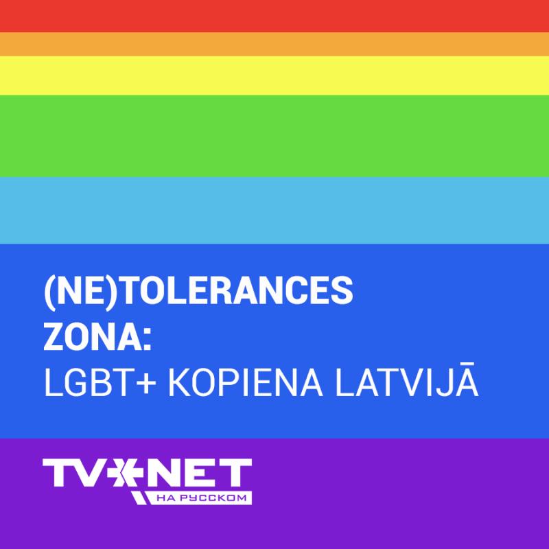 Diskusija "(Ne)tolerances zona: LGBT+ kopiena Latvijā"